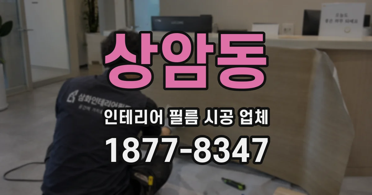상암동 인테리어 필름 시공 업체