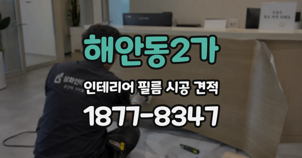 해안동2가 인테리어 필름 시공 견적