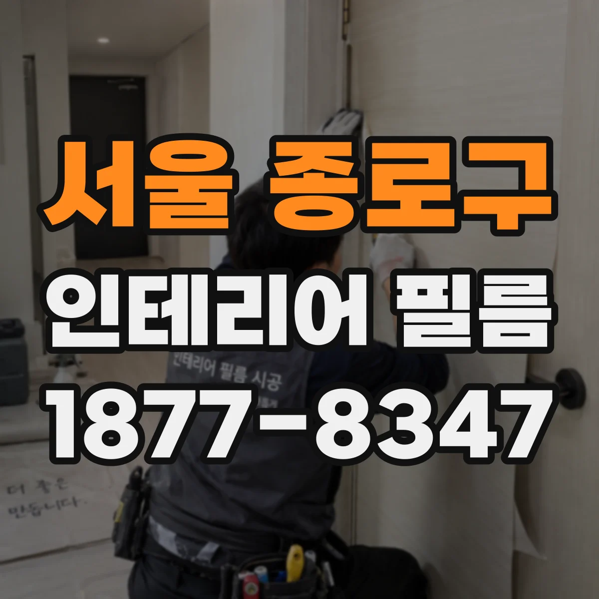 서울 종로구 인테리어 필름