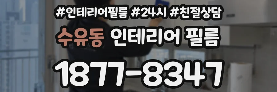 수유동 인테리어 필름