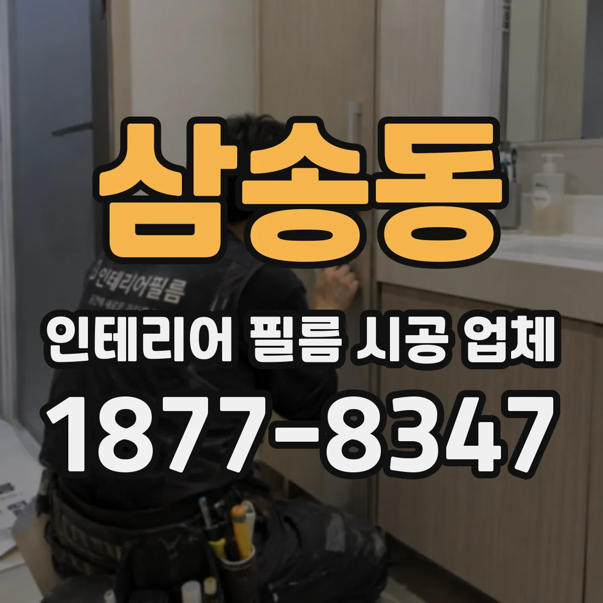 삼송동 인테리어 필름 시공 업체