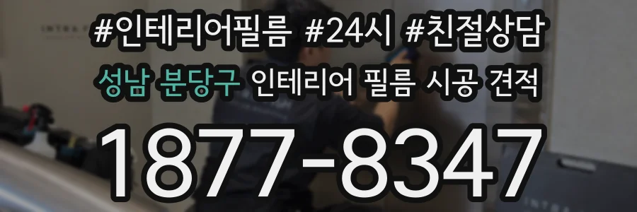 성남 분당구 인테리어 필름 시공 견적