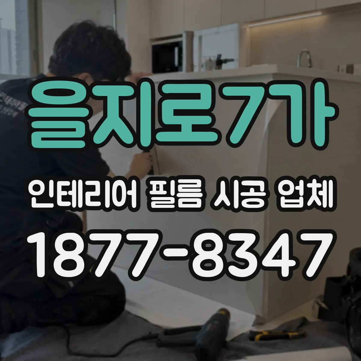 을지로7가 인테리어 필름 시공 업체