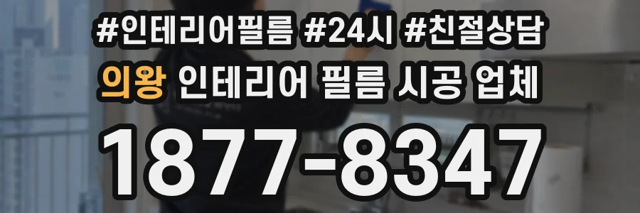 의왕 인테리어 필름 시공 업체