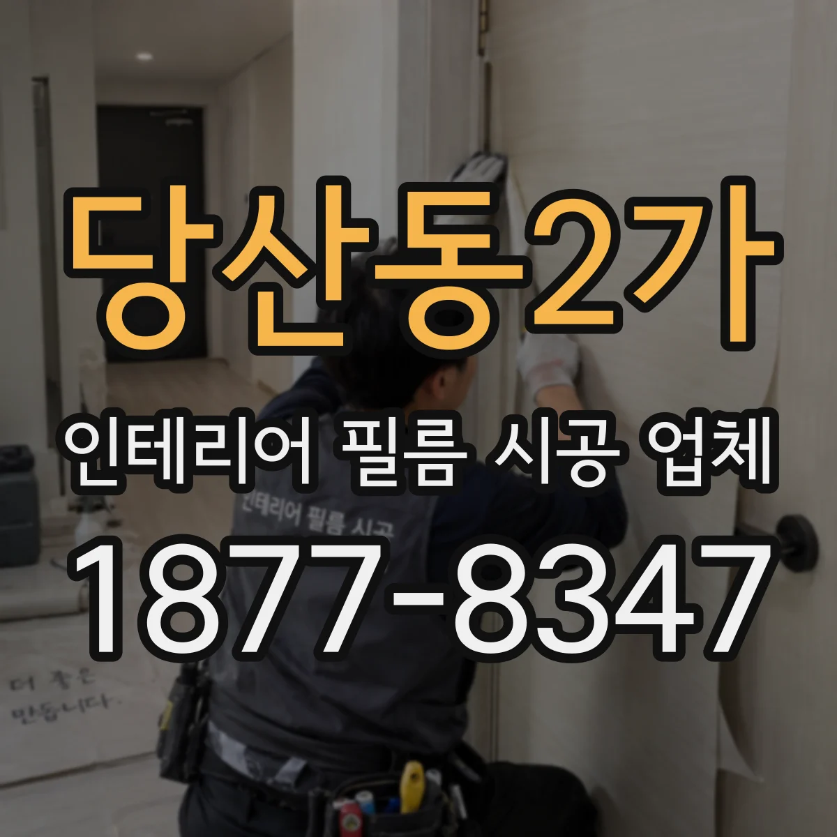 당산동2가 인테리어 필름 시공 업체