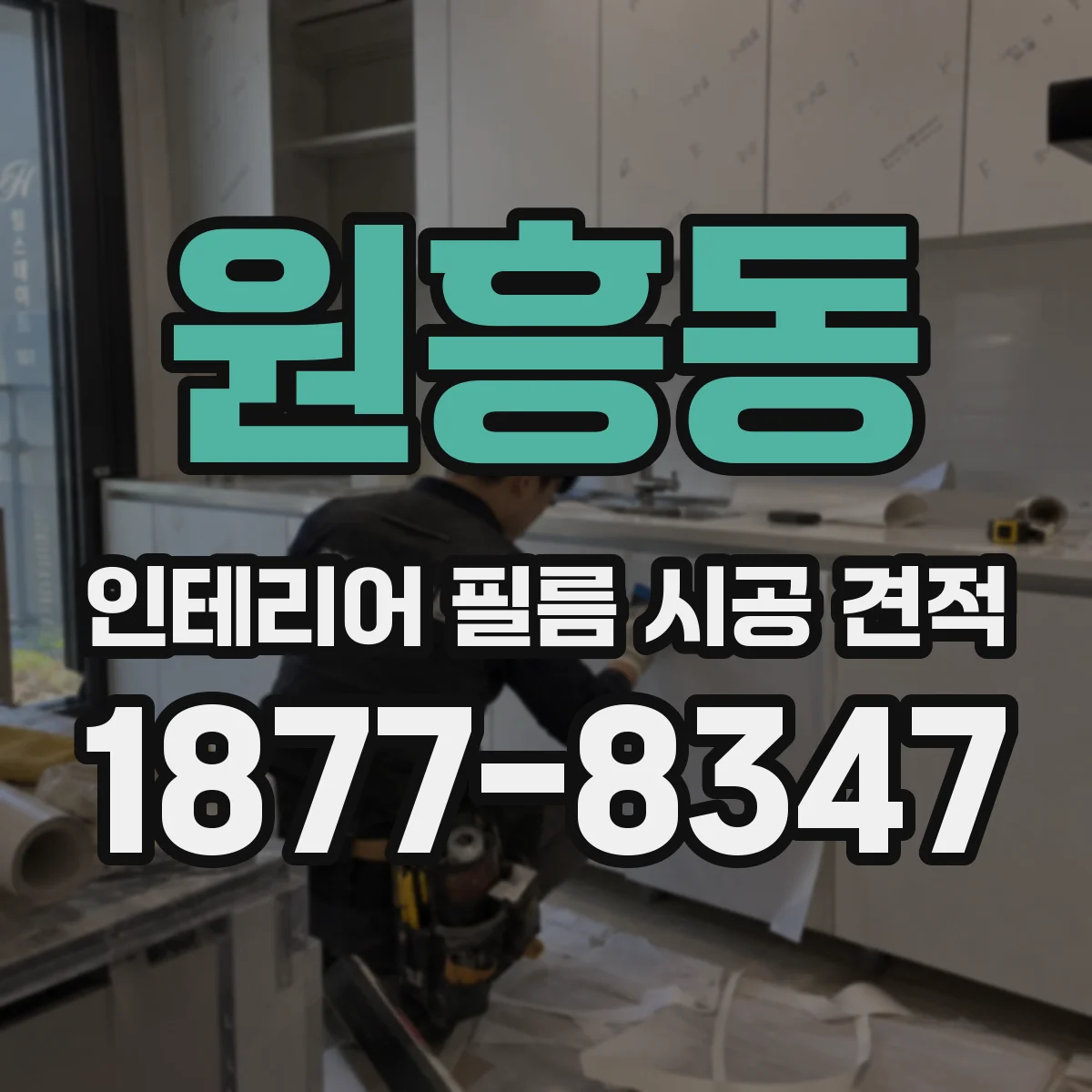 원흥동 인테리어 필름 시공 견적
