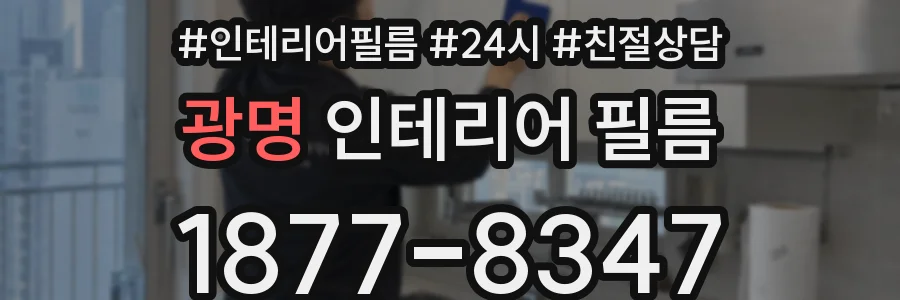 광명 인테리어 필름