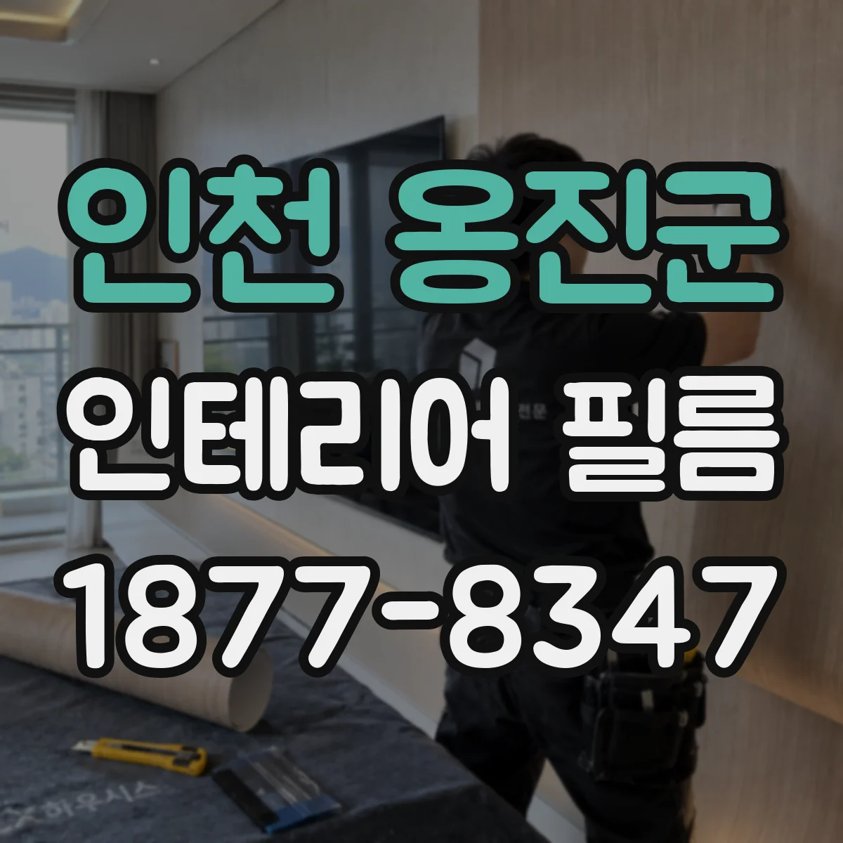 인천 옹진군 인테리어 필름