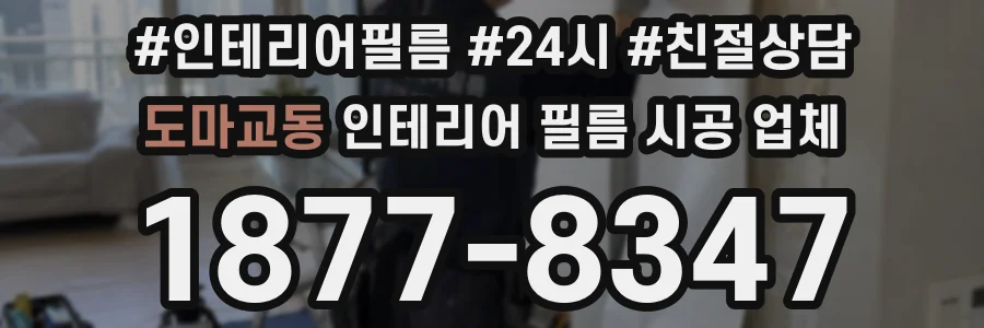 도마교동 인테리어 필름 시공 업체