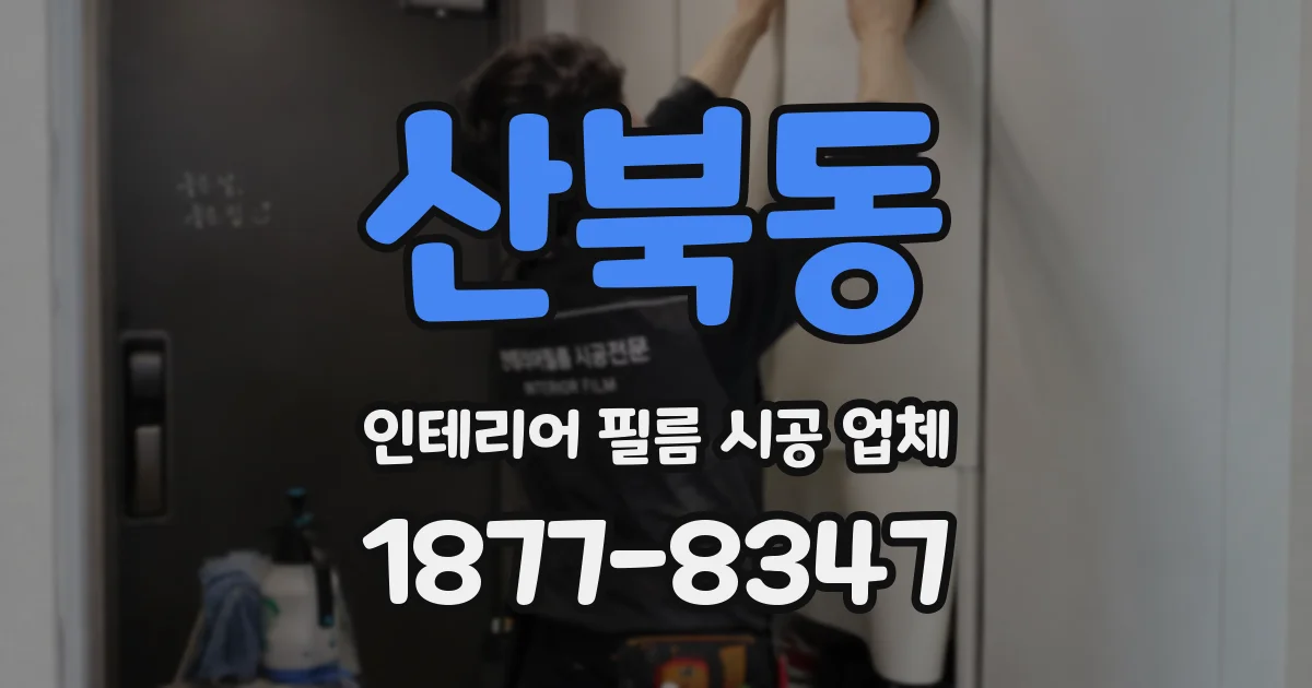 산북동 인테리어 필름 시공 업체
