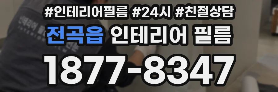 전곡읍 인테리어 필름