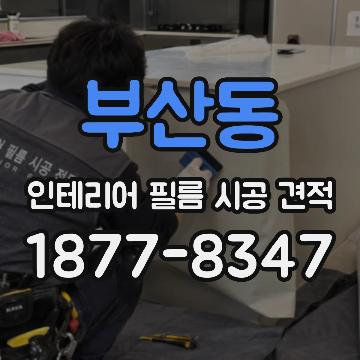 부산동 인테리어 필름 시공 견적