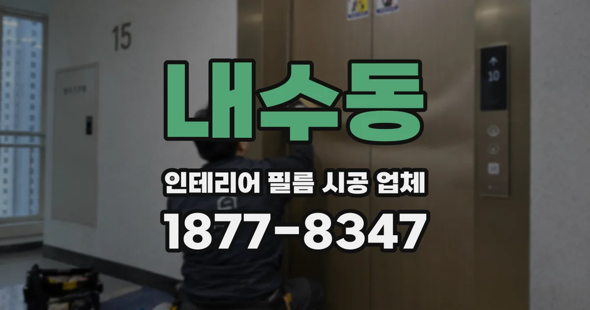 내수동 인테리어 필름 시공 업체