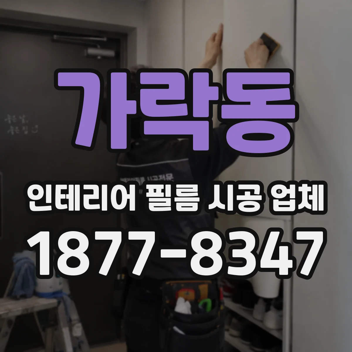 가락동 인테리어 필름 시공 업체