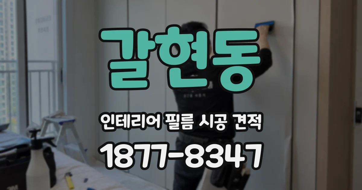 갈현동 인테리어 필름 시공 견적