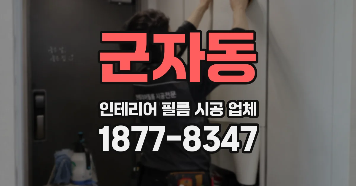 군자동 인테리어 필름 시공 업체
