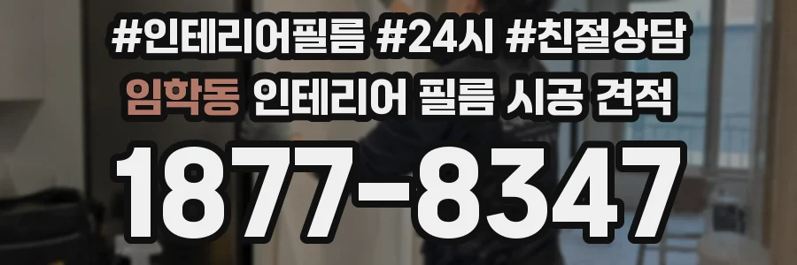임학동 인테리어 필름 시공 견적
