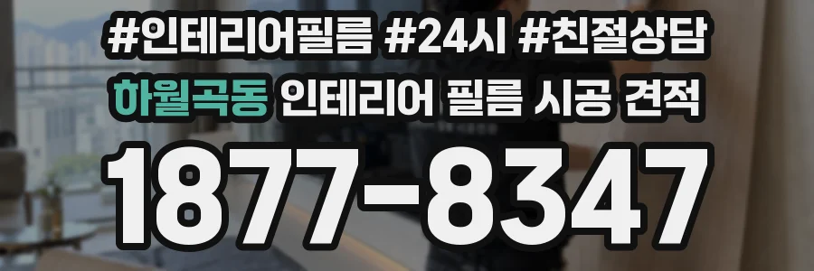하월곡동 인테리어 필름 시공 견적