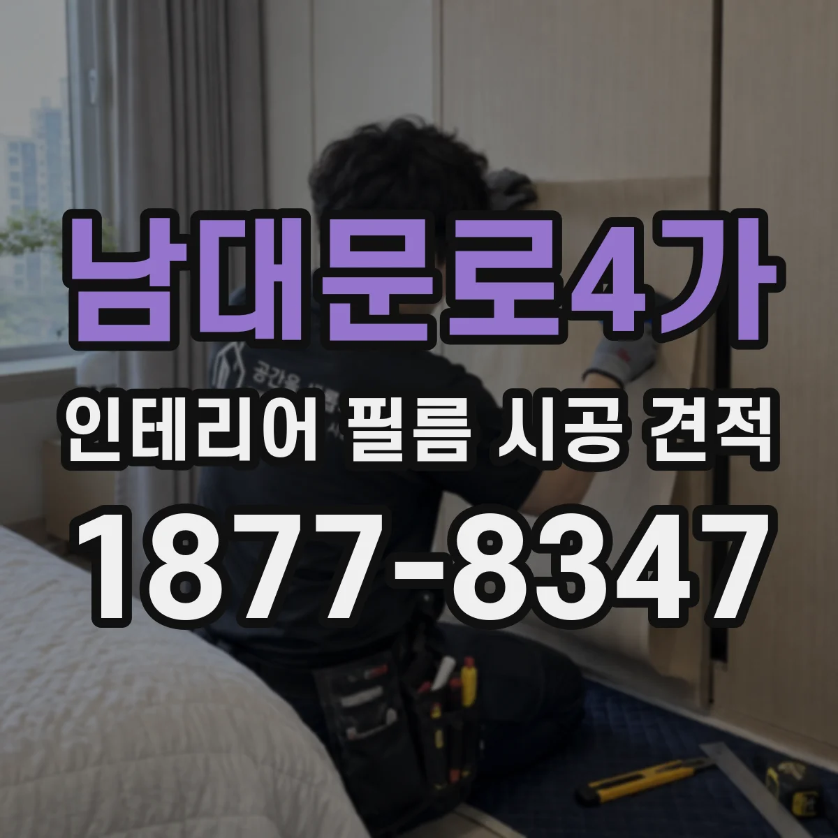 남대문로4가 인테리어 필름 시공 견적