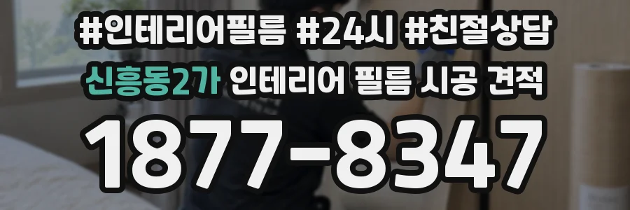 신흥동2가 인테리어 필름 시공 견적