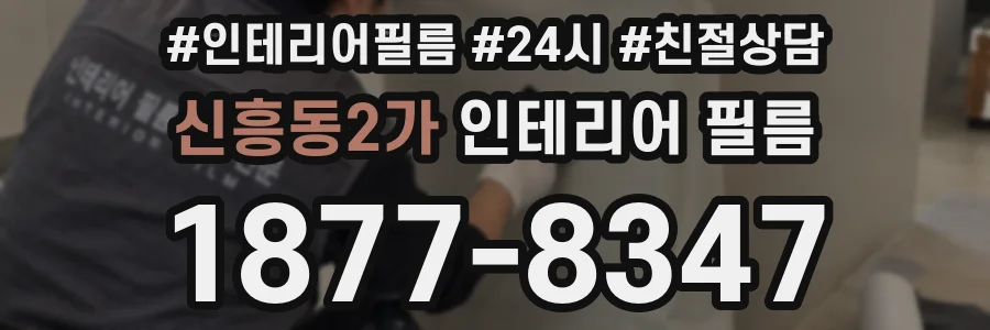 신흥동2가 인테리어 필름