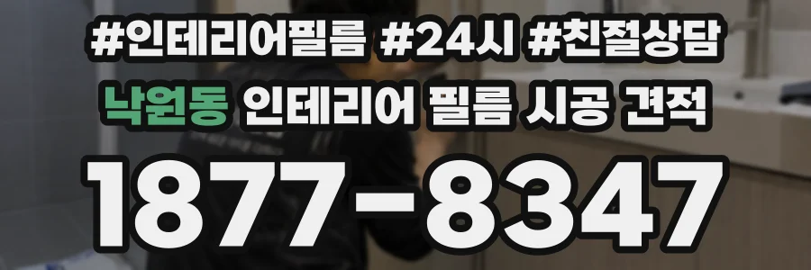낙원동 인테리어 필름 시공 견적