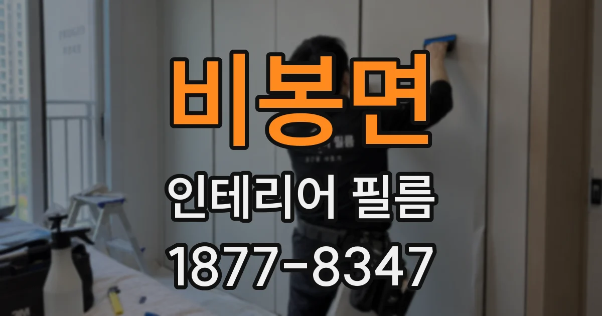비봉면 인테리어 필름