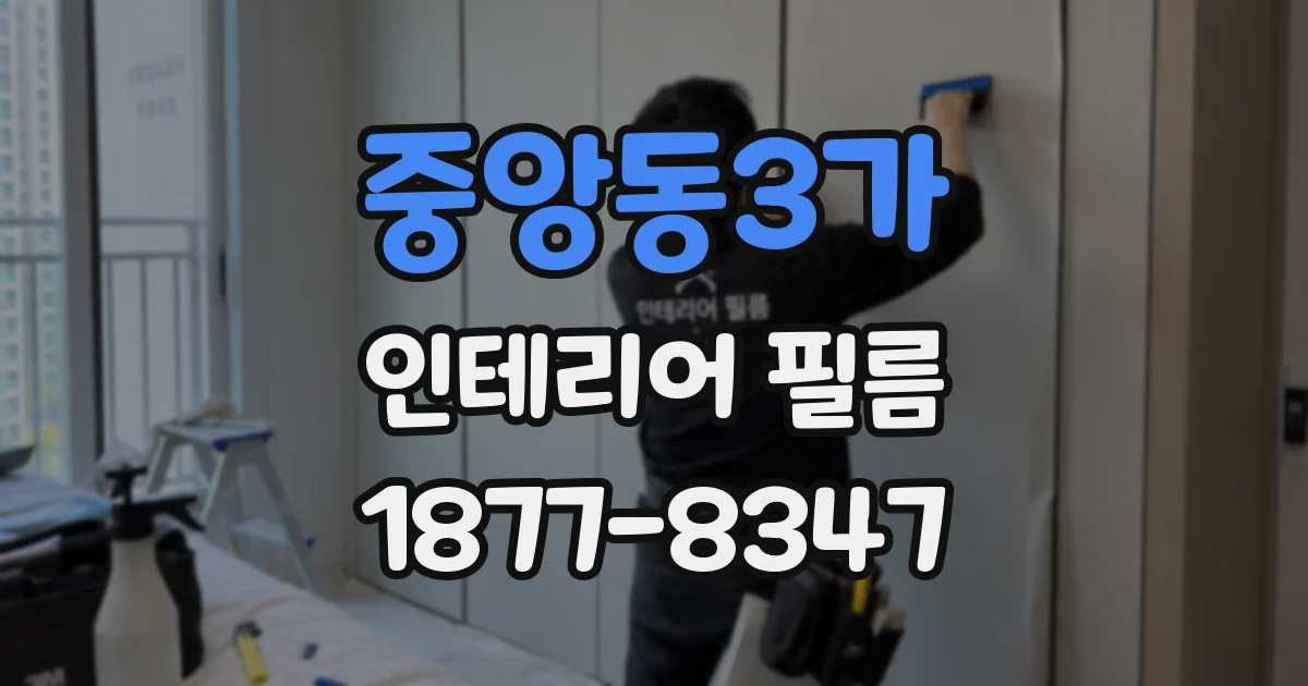 중앙동3가 인테리어 필름