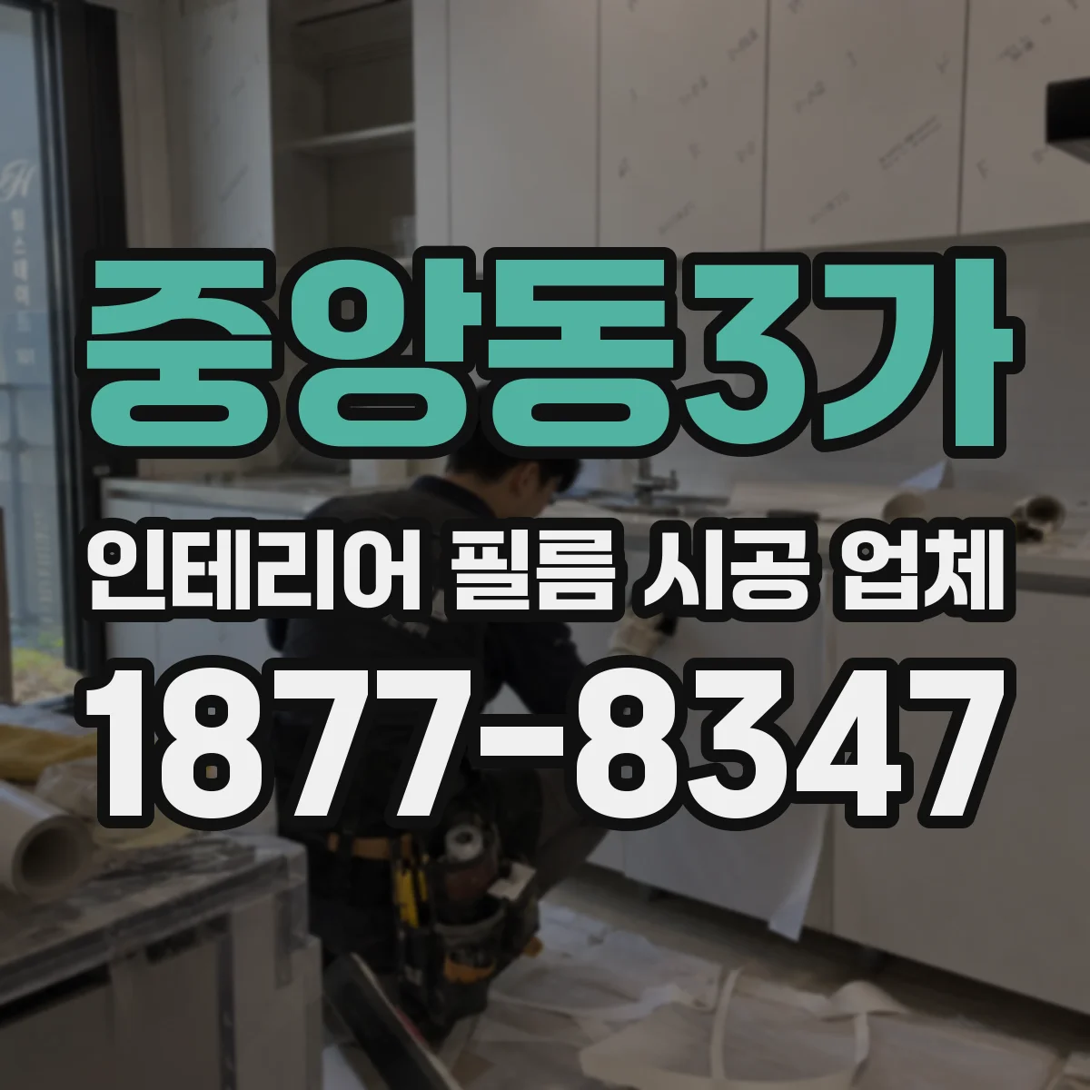 중앙동3가 인테리어 필름 시공 업체