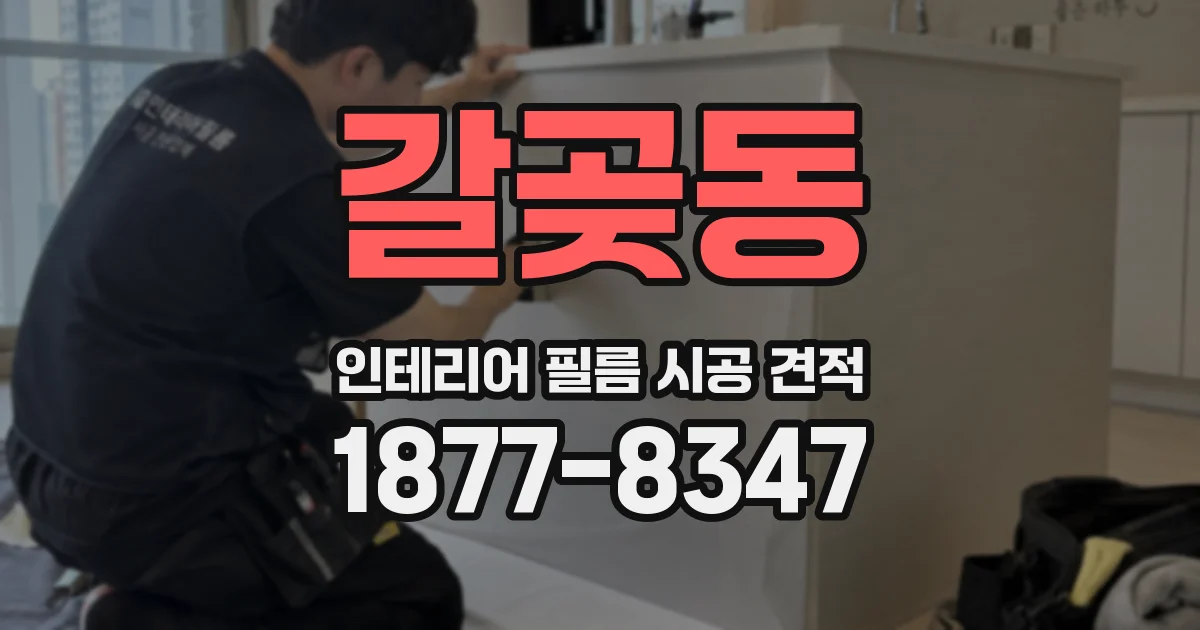 갈곶동 인테리어 필름 시공 견적