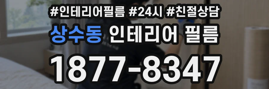 상수동 인테리어 필름