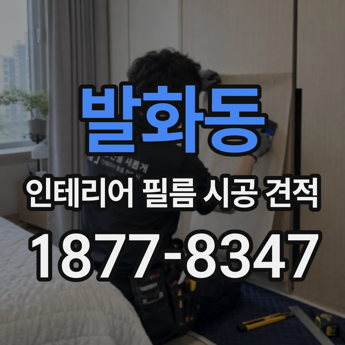 발화동 인테리어 필름 시공 견적