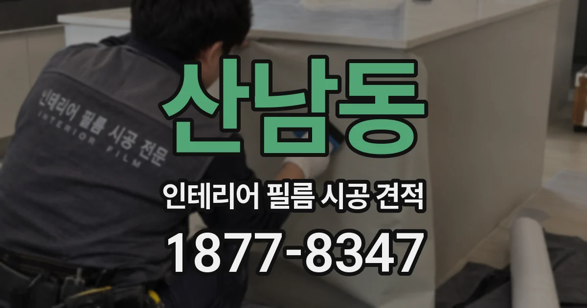 산남동 인테리어 필름 시공 견적