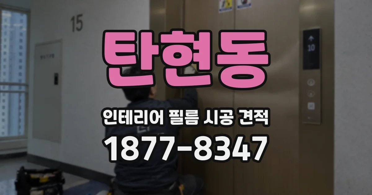 탄현동 인테리어 필름 시공 견적