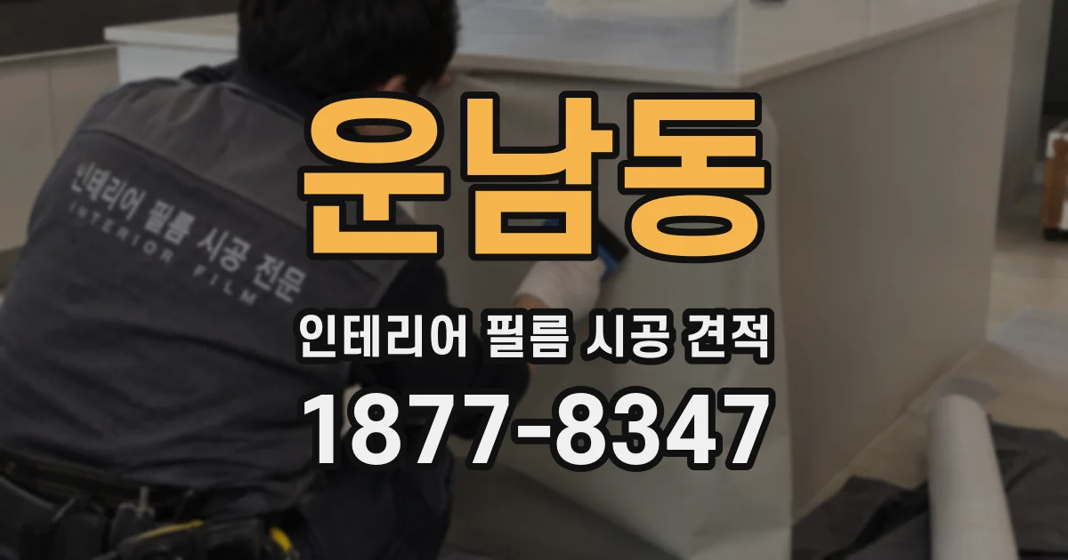 운남동 인테리어 필름 시공 견적