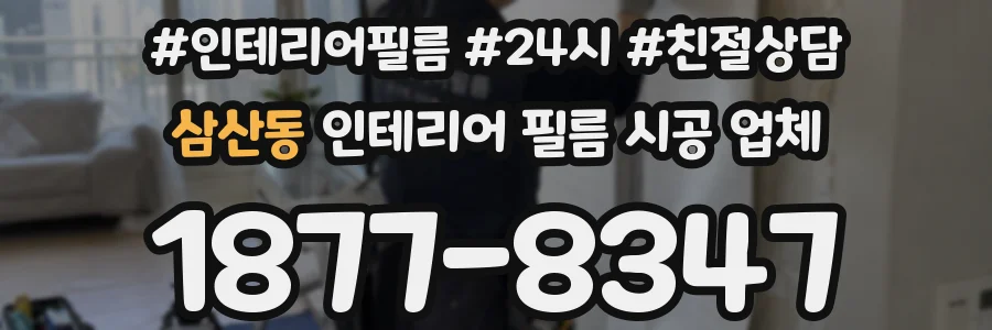 삼산동 인테리어 필름 시공 업체