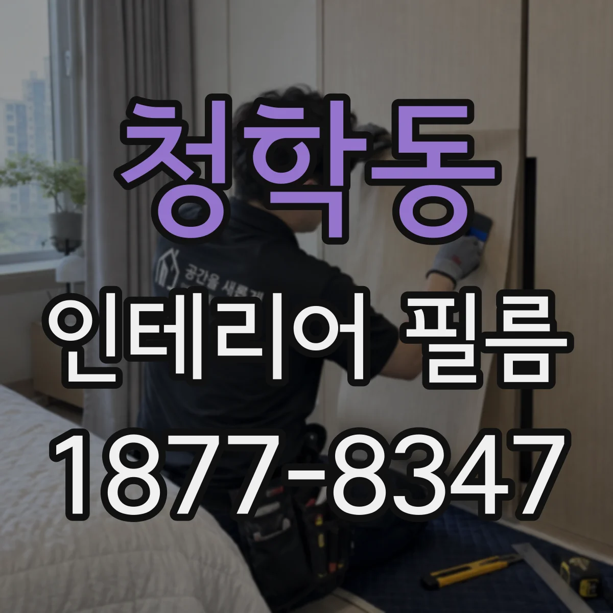 청학동 인테리어 필름