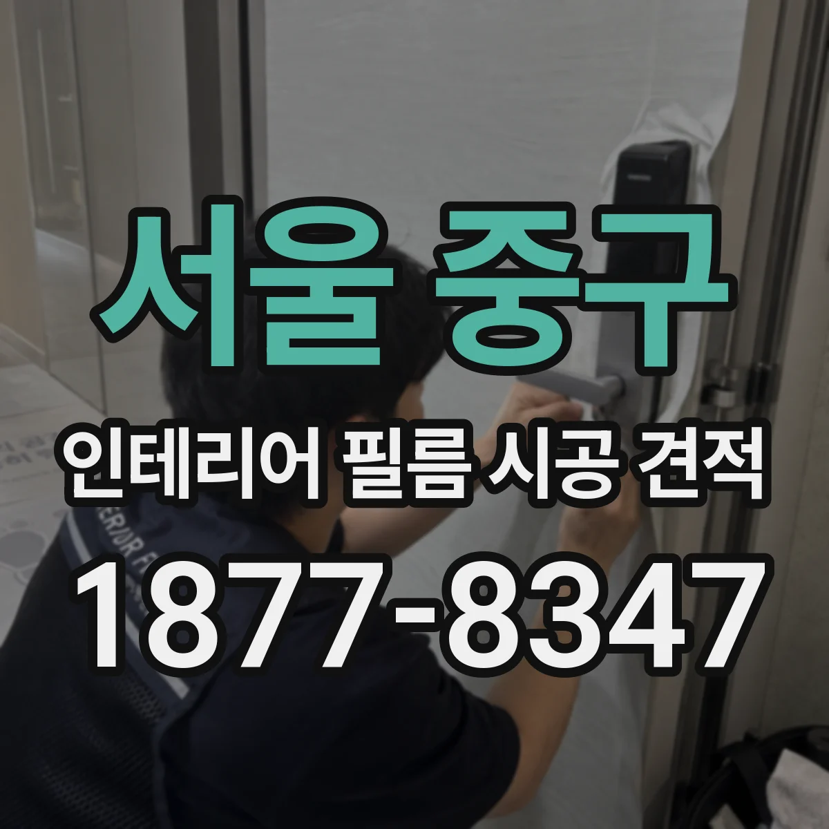 서울 중구 인테리어 필름 시공 견적