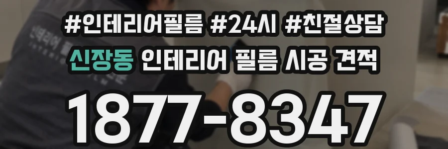 신장동 인테리어 필름 시공 견적