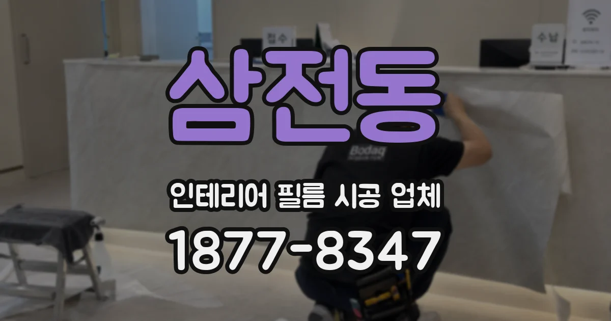 삼전동 인테리어 필름 시공 업체