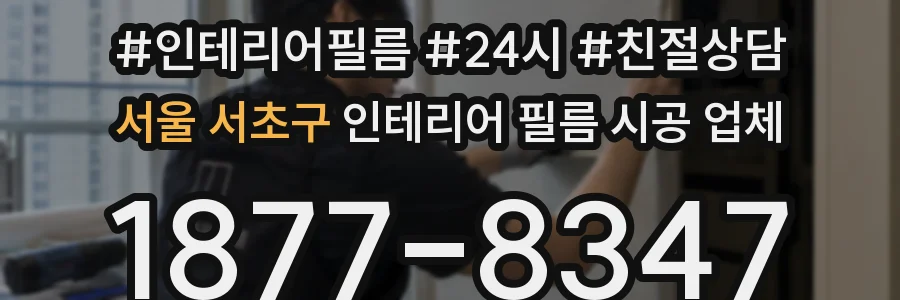 서울 서초구 인테리어 필름 시공 업체