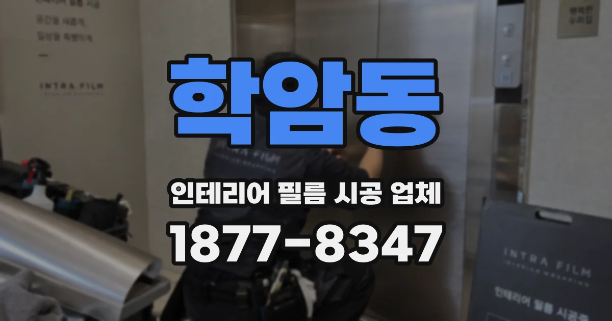 학암동 인테리어 필름 시공 업체