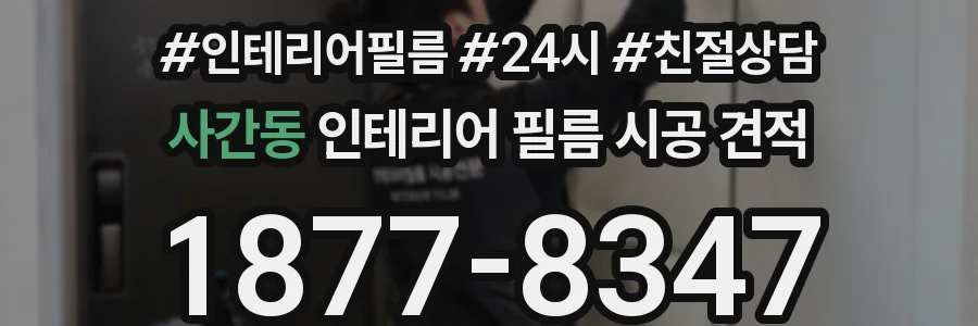 사간동 인테리어 필름 시공 견적