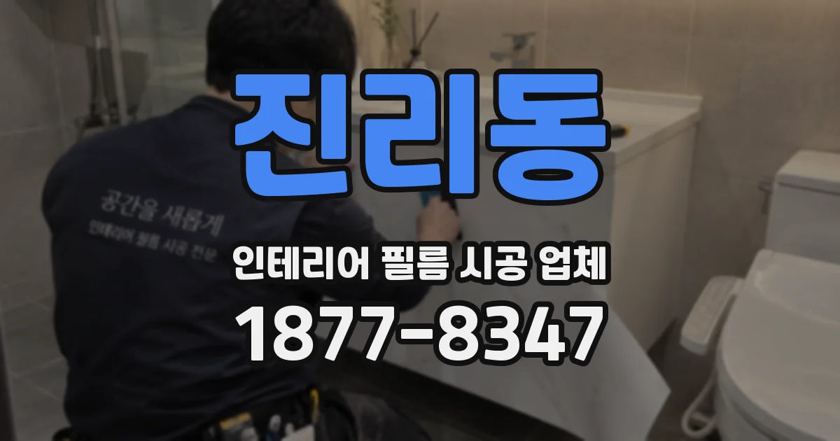 진리동 인테리어 필름 시공 업체