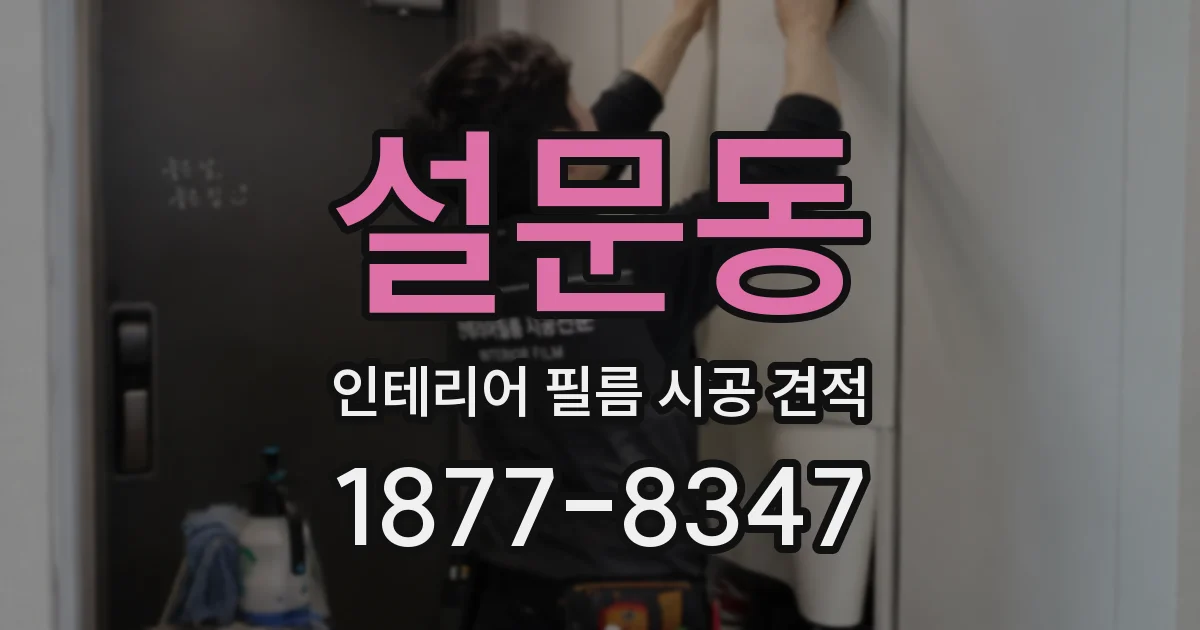 설문동 인테리어 필름 시공 견적