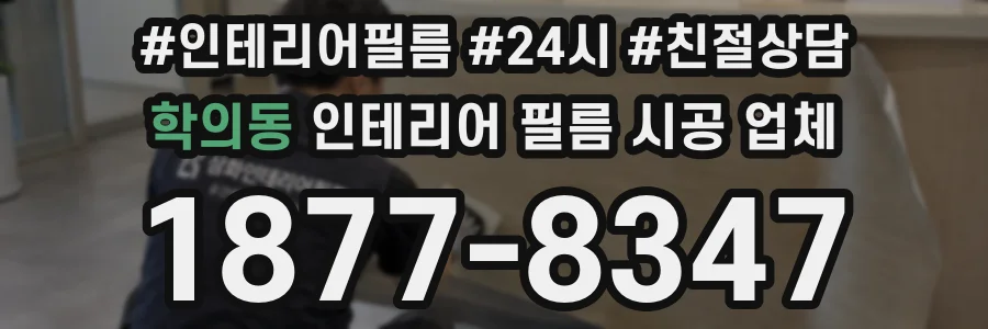 학의동 인테리어 필름 시공 업체