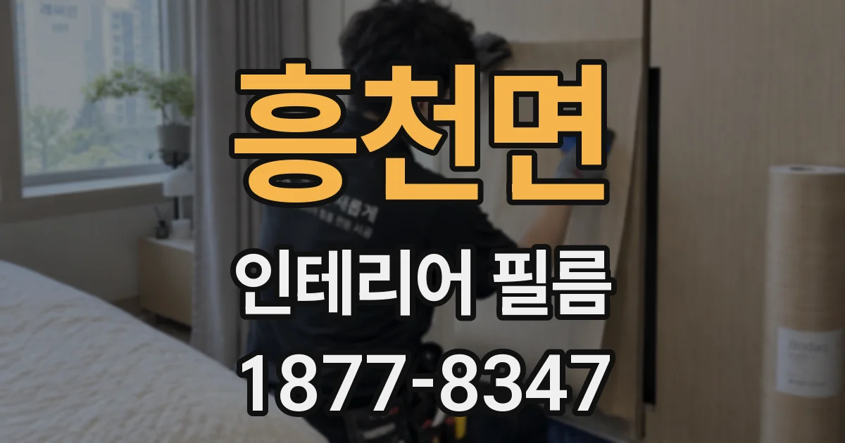 흥천면 인테리어 필름