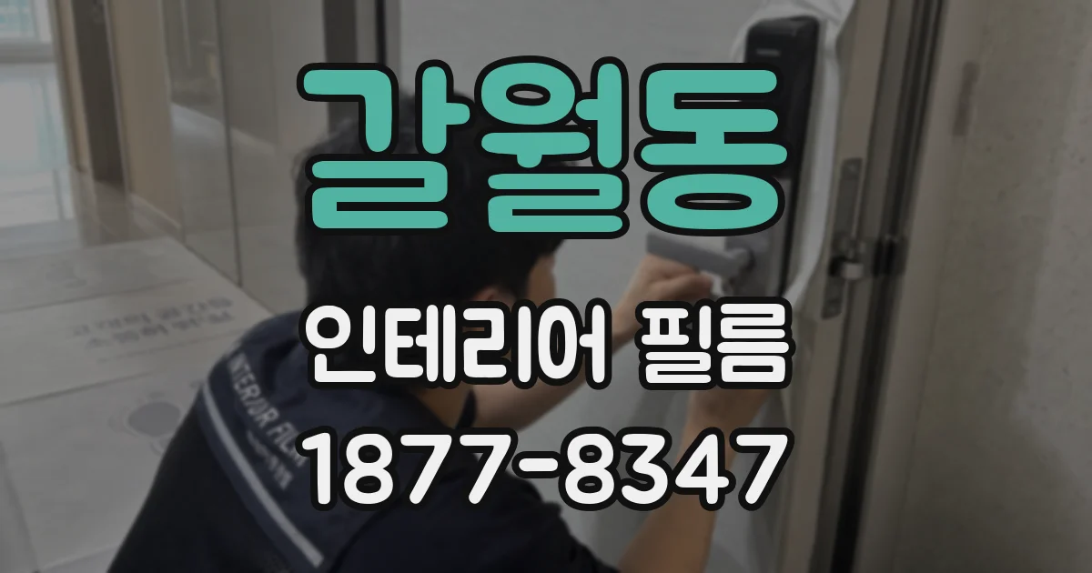 갈월동 인테리어 필름