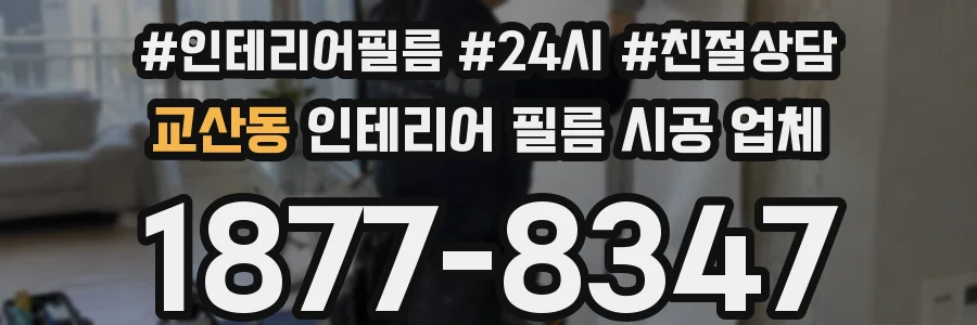 교산동 인테리어 필름 시공 업체