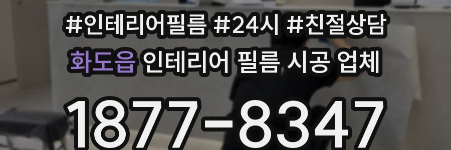 화도읍 인테리어 필름 시공 업체